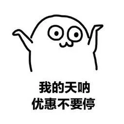 我的天呐，优惠不要停（我的天呐，优惠不要停）
