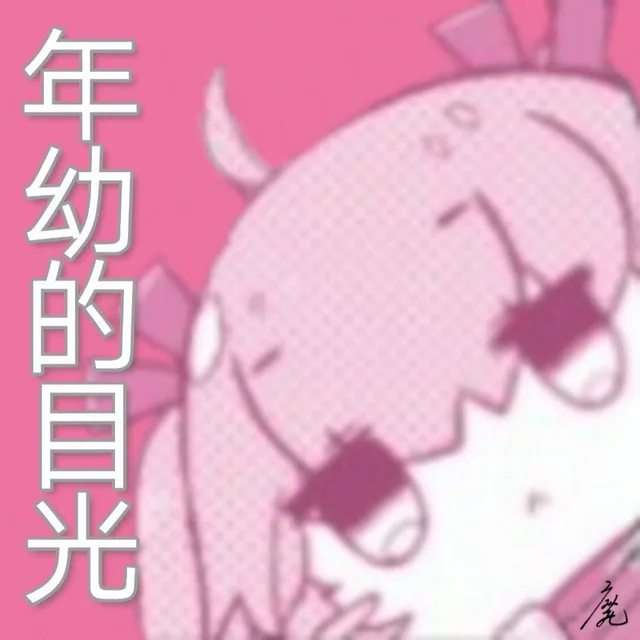 年幼的目光（年幼的目光）
