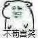 不苟言笑（不苟言笑）
