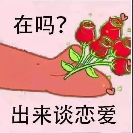 在吗？出来谈恋爱（在吗？出来谈恋爱）