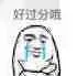 好过分（好过分）