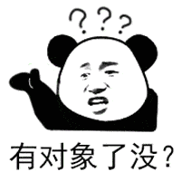 有对象了没？（有对象了没？）