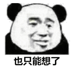 也只能想了（也只能想了）