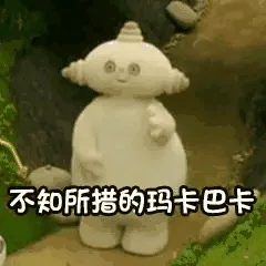 不知所措的玛卡巴卡（不知所措的玛卡巴卡）