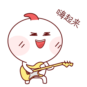 嗨起来（嗨起来）