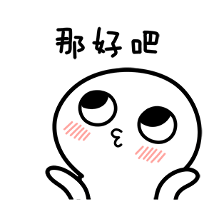 那好吧（那好吧）