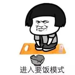 进入要饭模式（进入要饭模式）