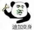 迪加变身（迪加变身）