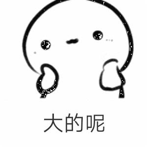 大的呢（大的呢）