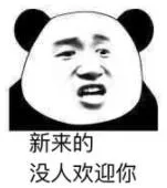 新来的没人欢迎你（新来的没人欢迎你）
