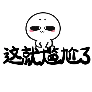 这就尴尬了（这就尴尬了）