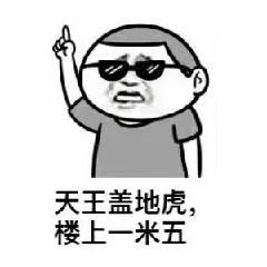 天王盖地虎楼上一米五（天王盖地虎楼上一米五）