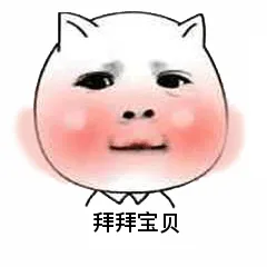 拜拜宝贝（拜拜宝贝）