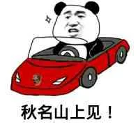 秋名山上见！（秋名山上见！）