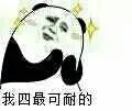我四最可耐的（我四最可耐的）