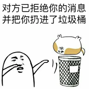对方已拒绝你的消息，并把你扔进了垃圾桶（对方已拒绝你的消息，并把你扔进了垃圾桶）