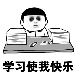 学习使我快乐（学习使我快乐）
