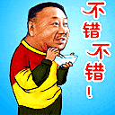不错不错（不错不错）