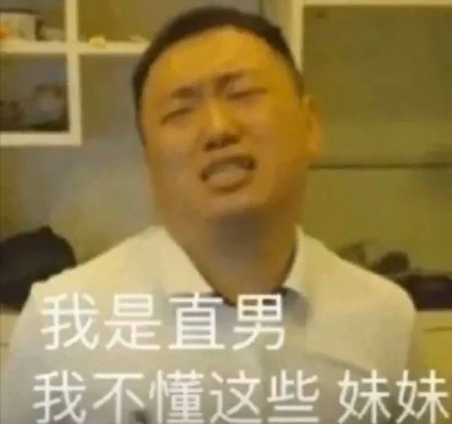 我是直男，我不懂这些妹妹（我是直男，我不懂这些妹妹）