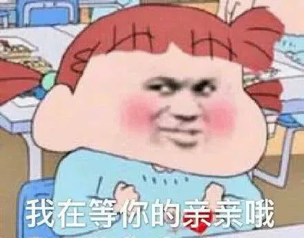 我在等你的亲亲哦（我在等你的亲亲哦）