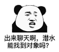 出来聊天啊，潜水能找到对象吗？（出来聊天啊，潜水能找到对象吗？）