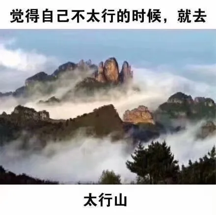 觉得自己不太行的时候，就去太行山（觉得自己不太行的时候，就去太行山）