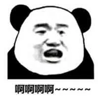 啊啊啊啊~~~~~（啊啊啊啊~~~~~）
