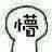 懵（懵）