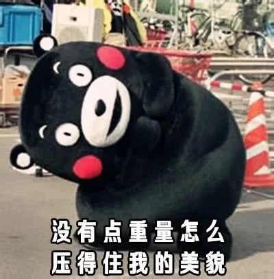 没有点重量怎么压得住我的美貌（没有点重量怎么压得住我的美貌）