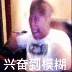 兴奋模糊（兴奋模糊）