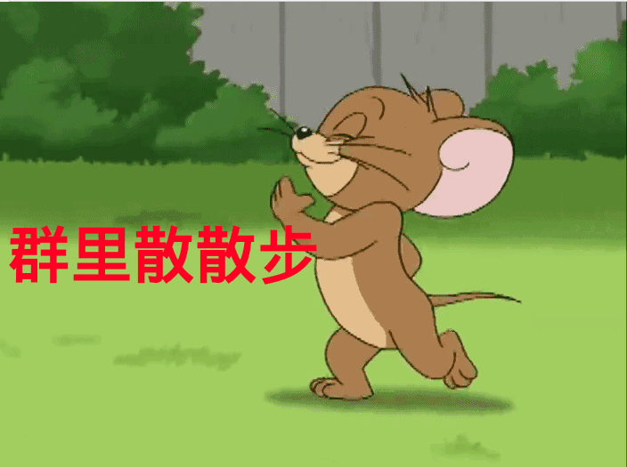 群里散散步（群里散散步）