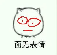 面无表情（面无表情）