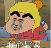我心好累（我心好累）