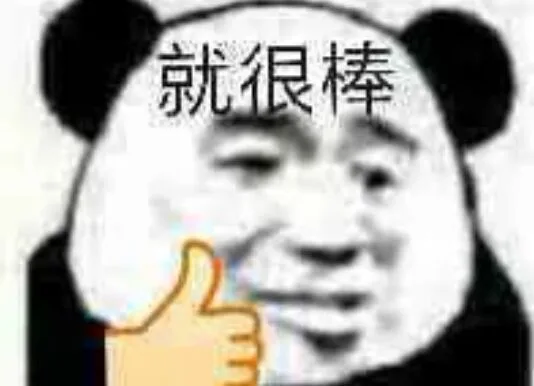 就很棒（就很棒）