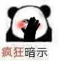 疯狂暗示（疯狂暗示）
