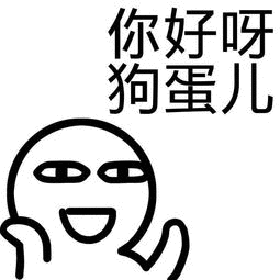 你好呀狗蛋（你好呀狗蛋）