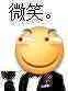 微笑。（微笑。）
