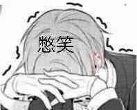 憋笑（憋笑）