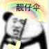 靓仔伞（靓仔伞）