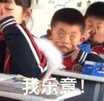 我乐意（鬼脸）（我乐意（鬼脸））