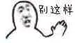 别这样（别这样）
