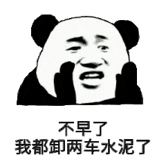 不早了，我都卸两车水泥了（不早了，我都卸两车水泥了）
