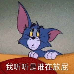 我听听是谁在放屁（我听听是谁在放屁）