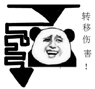 转移伤害（转移伤害）