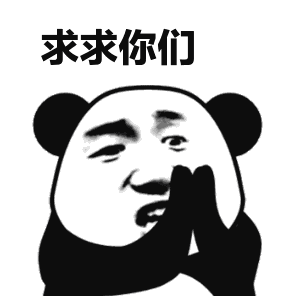 求求你们（求求你们）