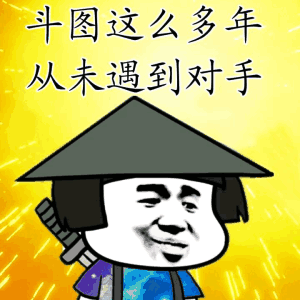 斗图这么多年，从未遇到对手（斗图这么多年，从未遇到对手）