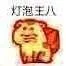 灯泡王八（灯泡王八）