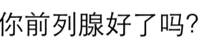 你前列腺好了吗？（你前列腺好了吗？）