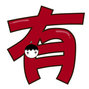 有呀（有呀）