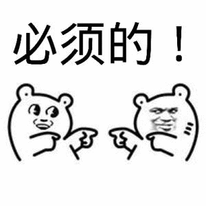 必须的！（必须的！）